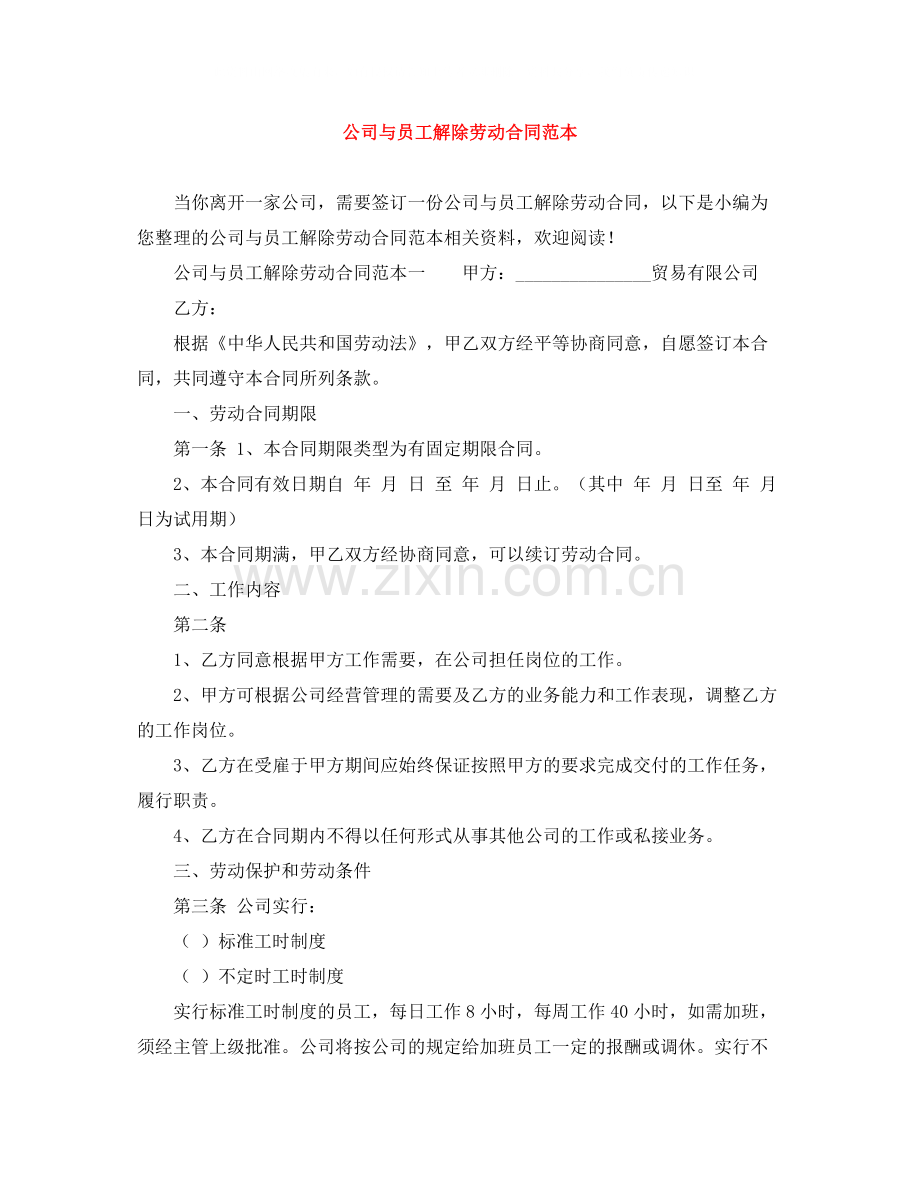 公司与员工解除劳动合同范本.docx_第1页