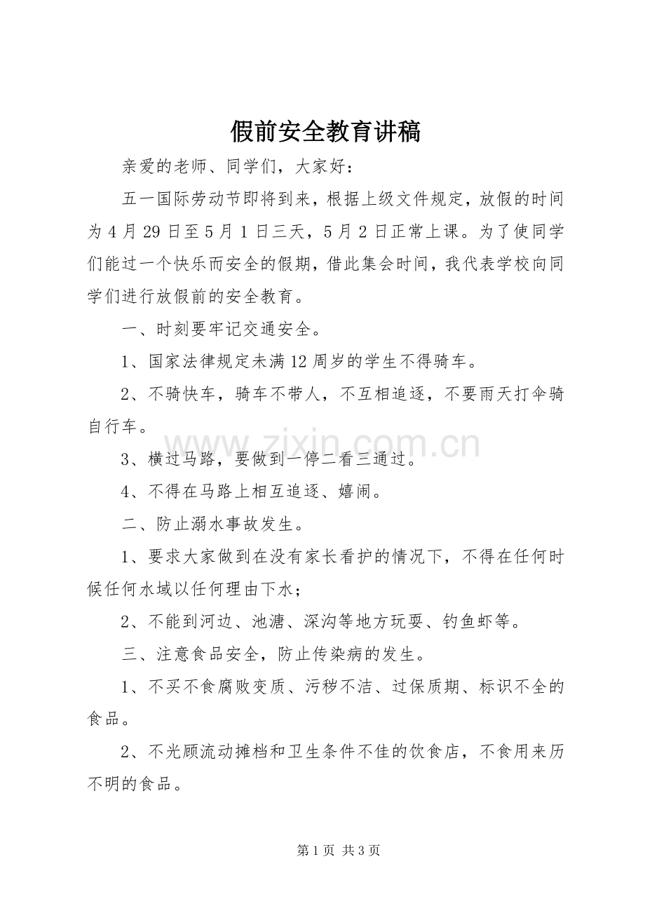 假前安全教育演讲稿 (2).docx_第1页