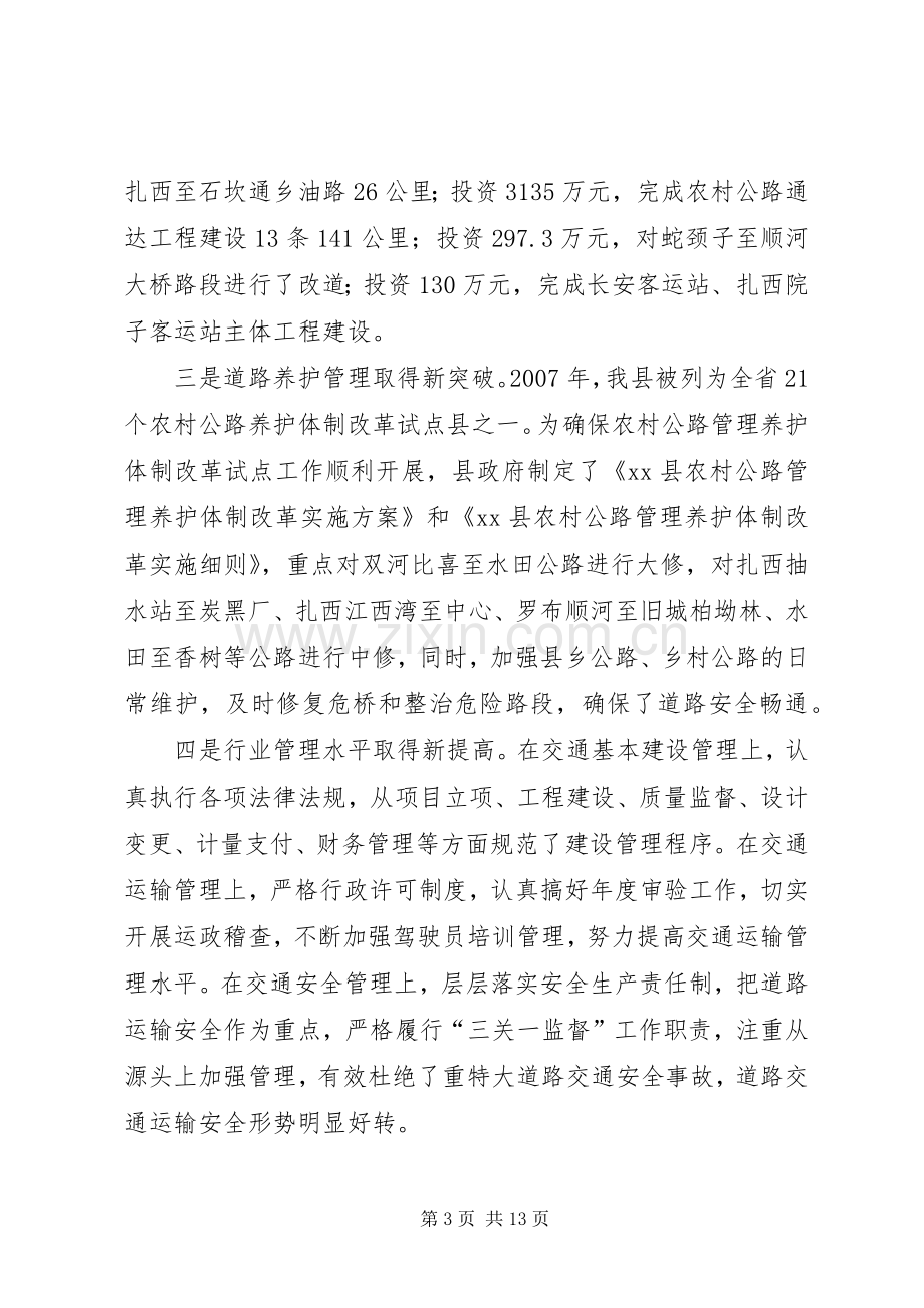 副县长在全县交通工作会议上的讲话.docx_第3页