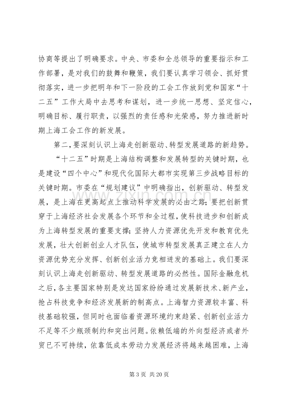 市总工会领导在务虚会议上的讲话.docx_第3页