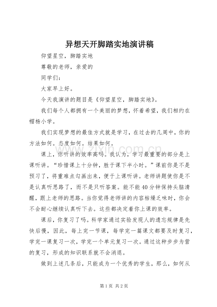 异想天开脚踏实地演讲稿范文.docx_第1页