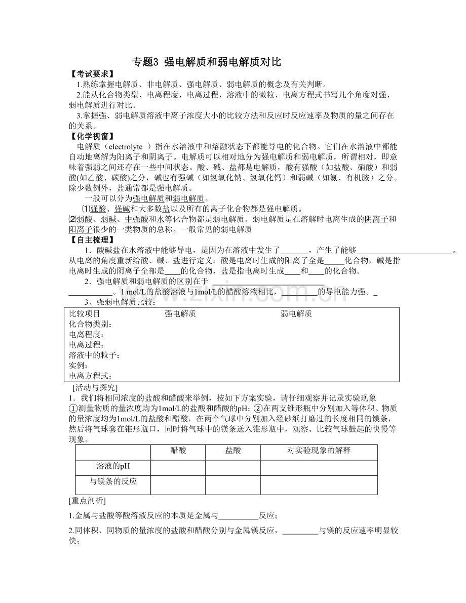 高三化学一轮复习教学案“强电解质和弱电解质对比”.doc_第1页