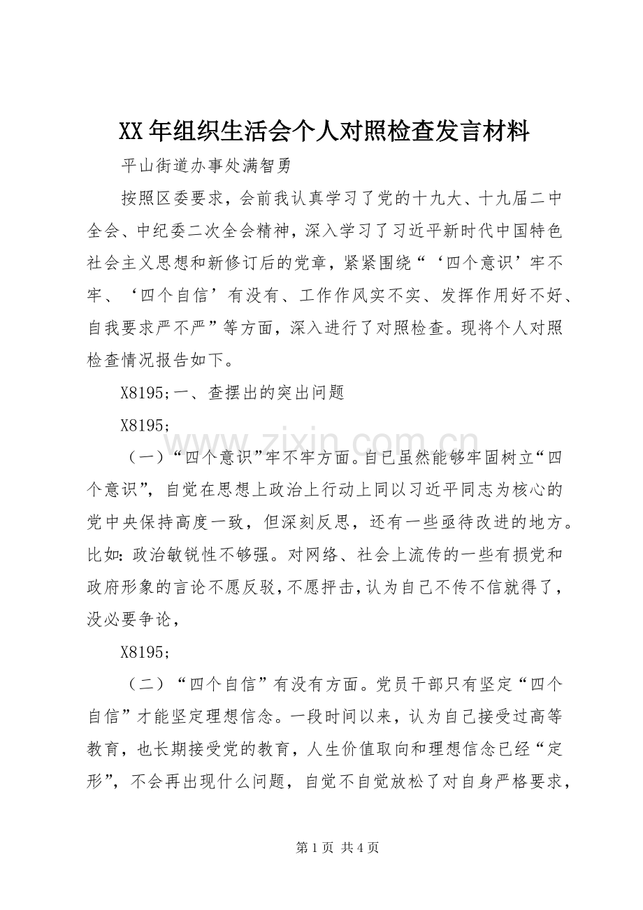 XX年组织生活会个人对照检查发言材料提纲.docx_第1页