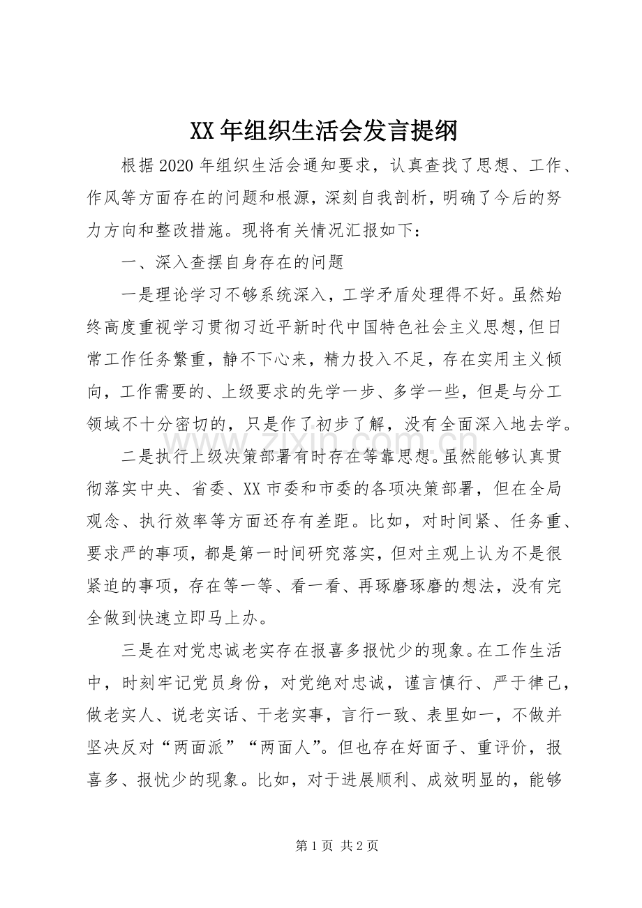 XX年组织生活会发言材料提纲 (2).docx_第1页