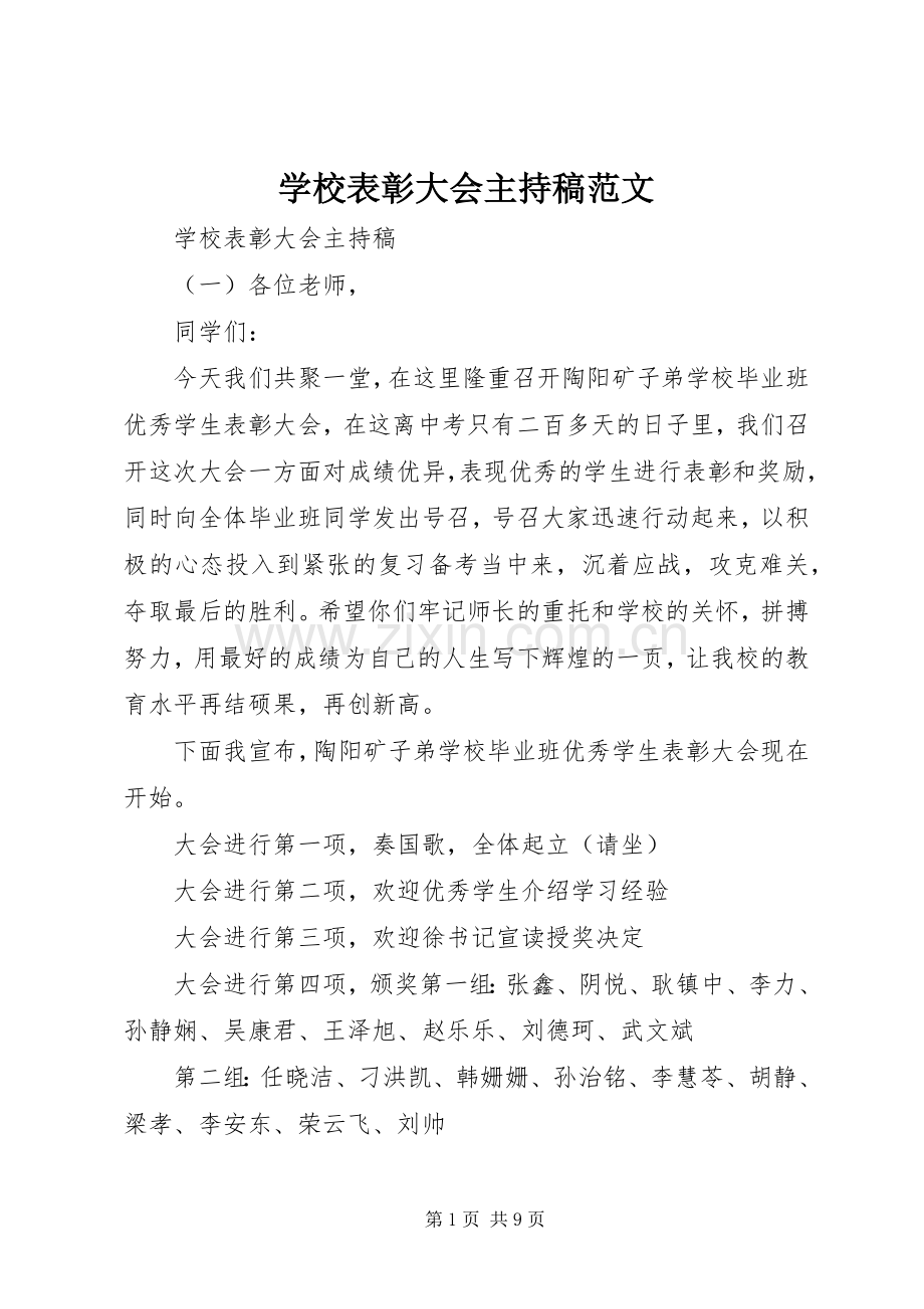 学校表彰大会主持稿范文范文.docx_第1页