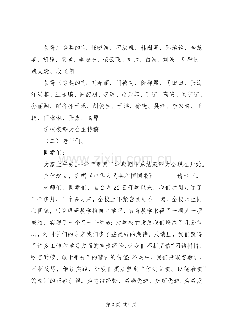 学校表彰大会主持稿范文范文.docx_第3页