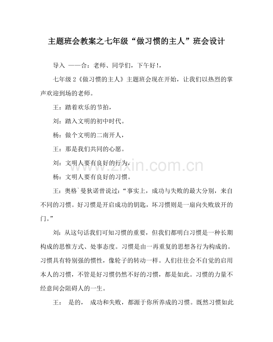 主题班会教案七年级“做习惯的主人”班会设计.doc_第1页