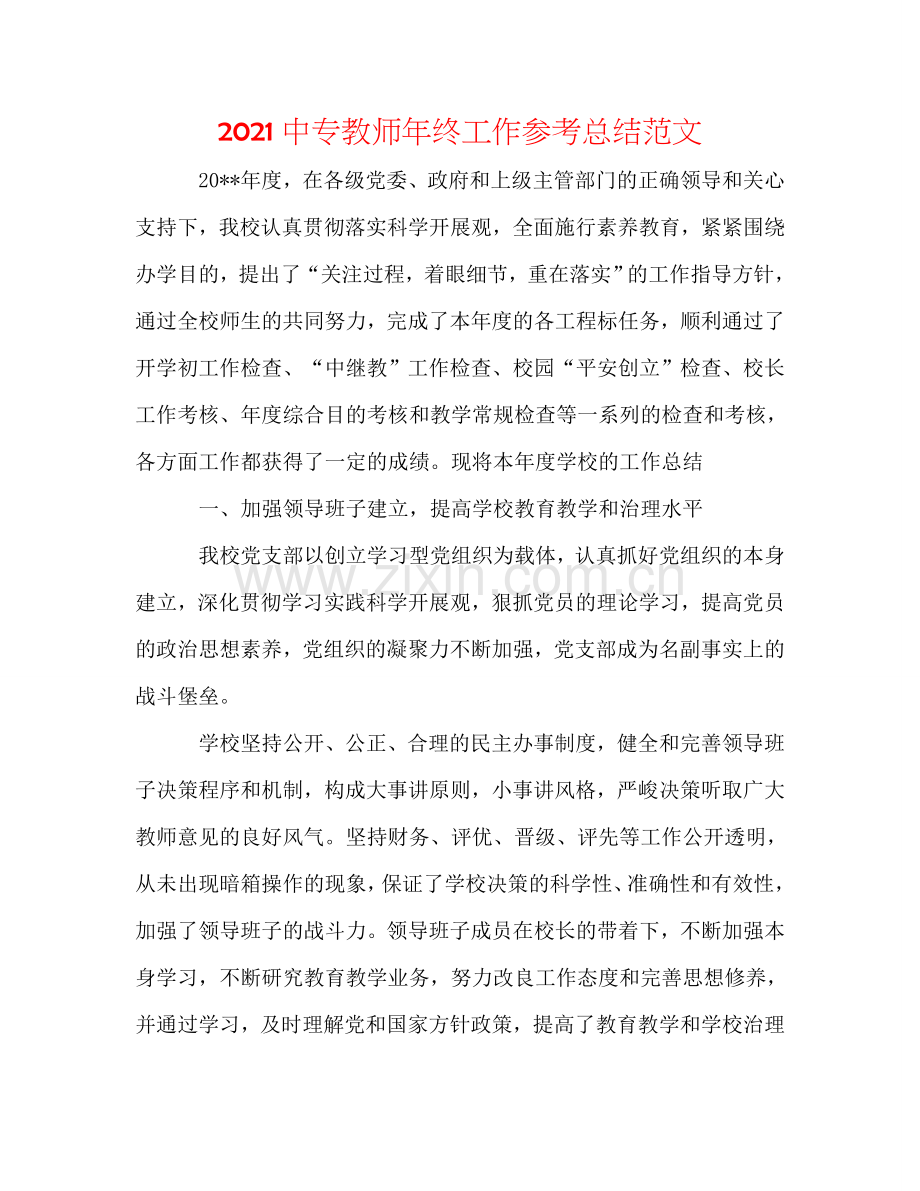 2024中专教师年终工作参考总结范文.doc_第1页