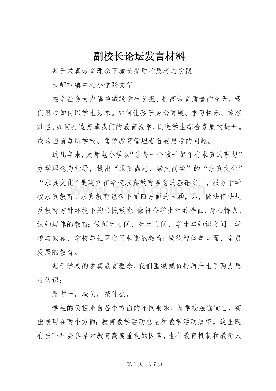 副校长论坛发言材料.docx_第1页