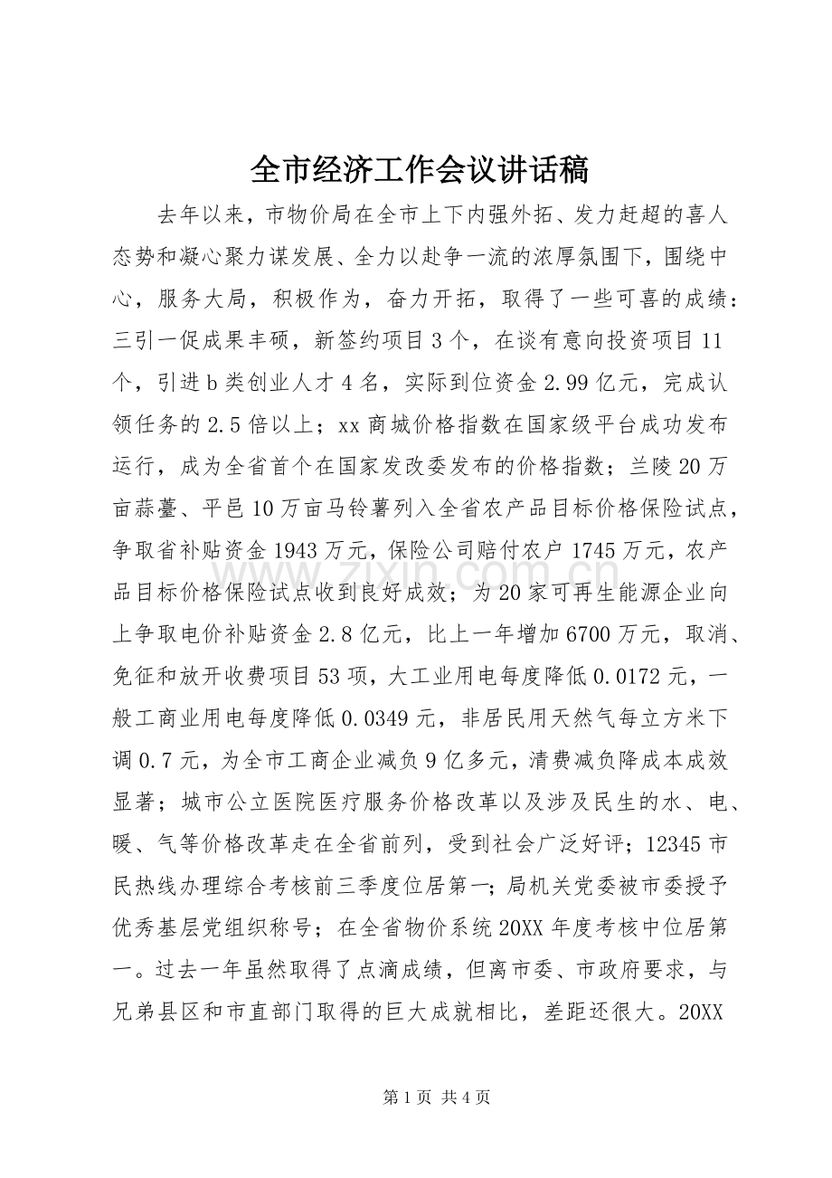 全市经济工作会议讲话稿.docx_第1页