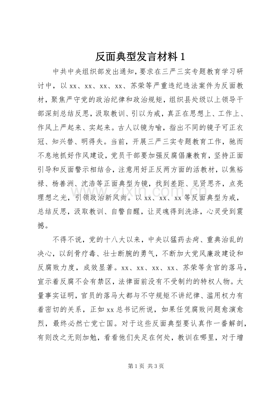 反面典型发言材料提纲范文1.docx_第1页