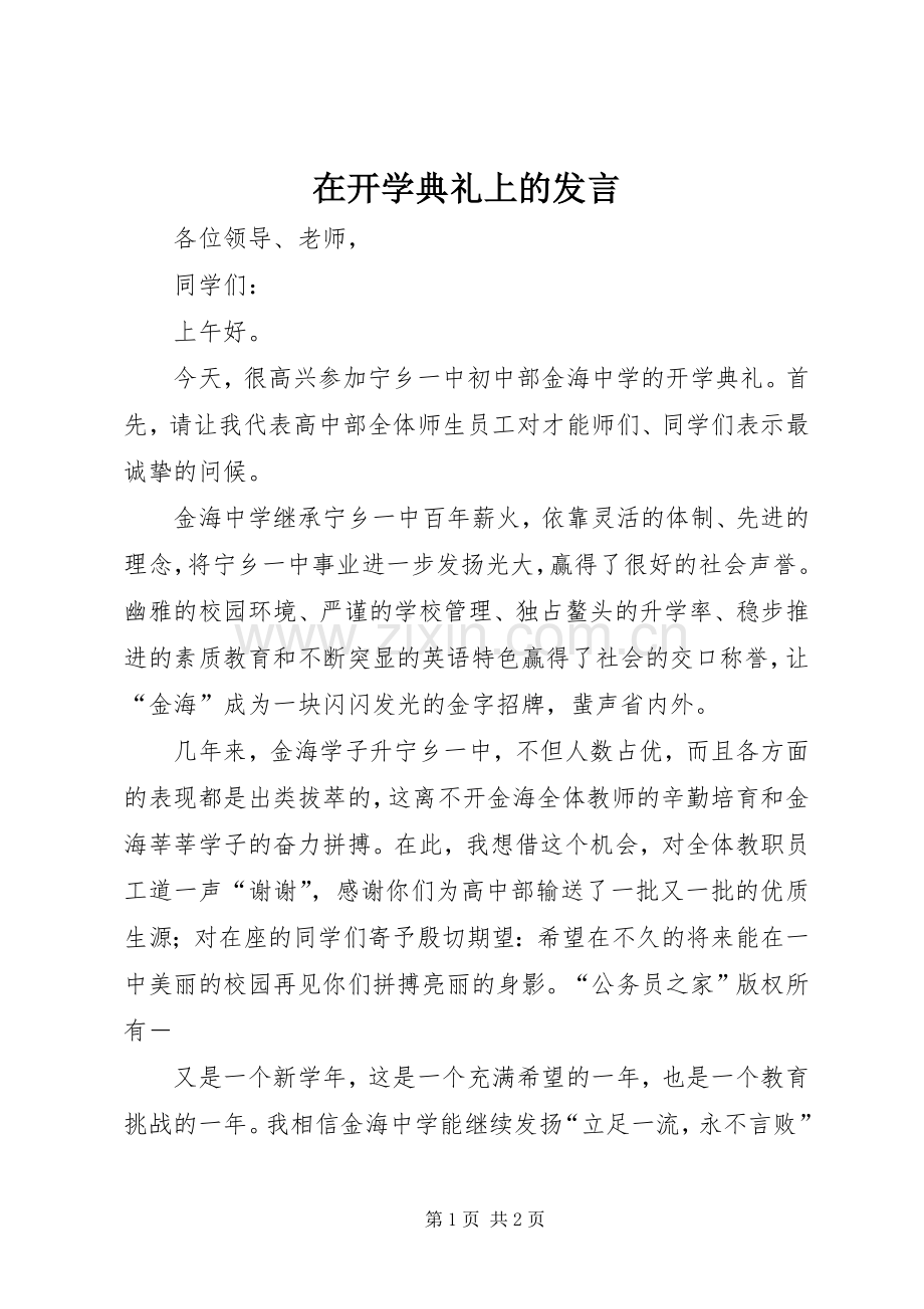 在开学典礼上的发言稿 (2).docx_第1页