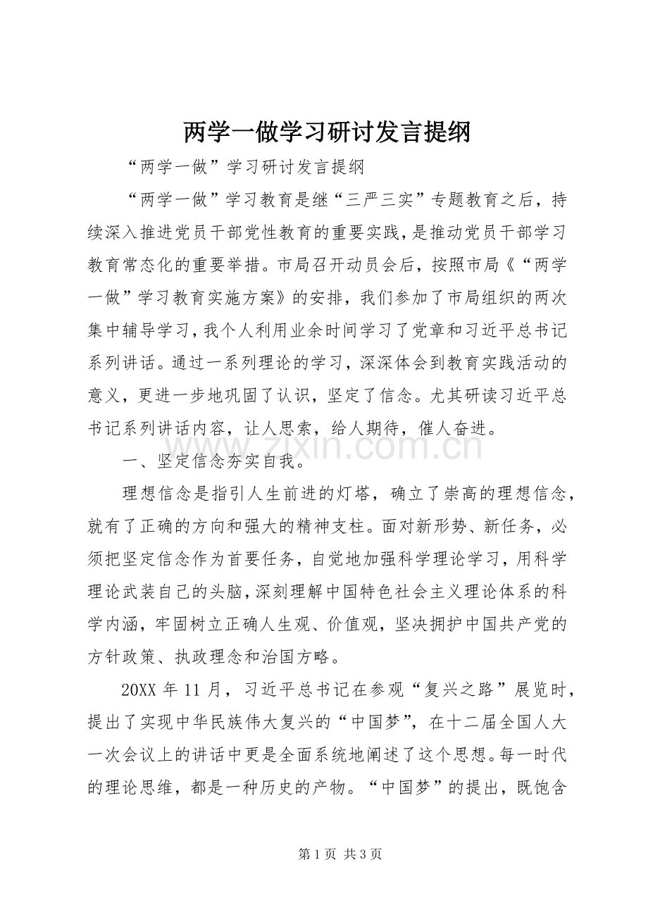 两学一做学习研讨发言材料.docx_第1页