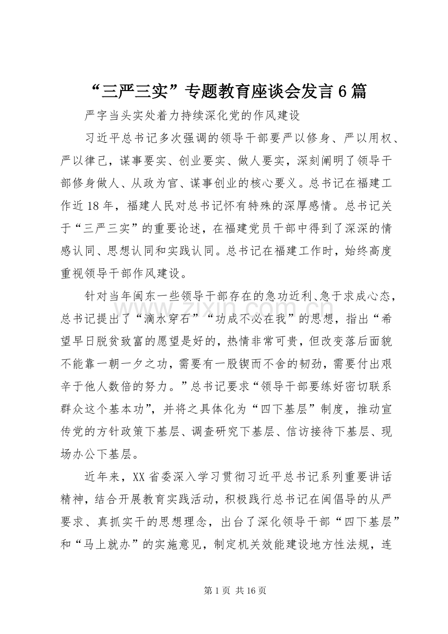 “三严三实”专题教育座谈会发言材料6篇.docx_第1页