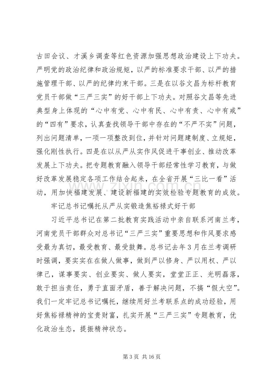 “三严三实”专题教育座谈会发言材料6篇.docx_第3页