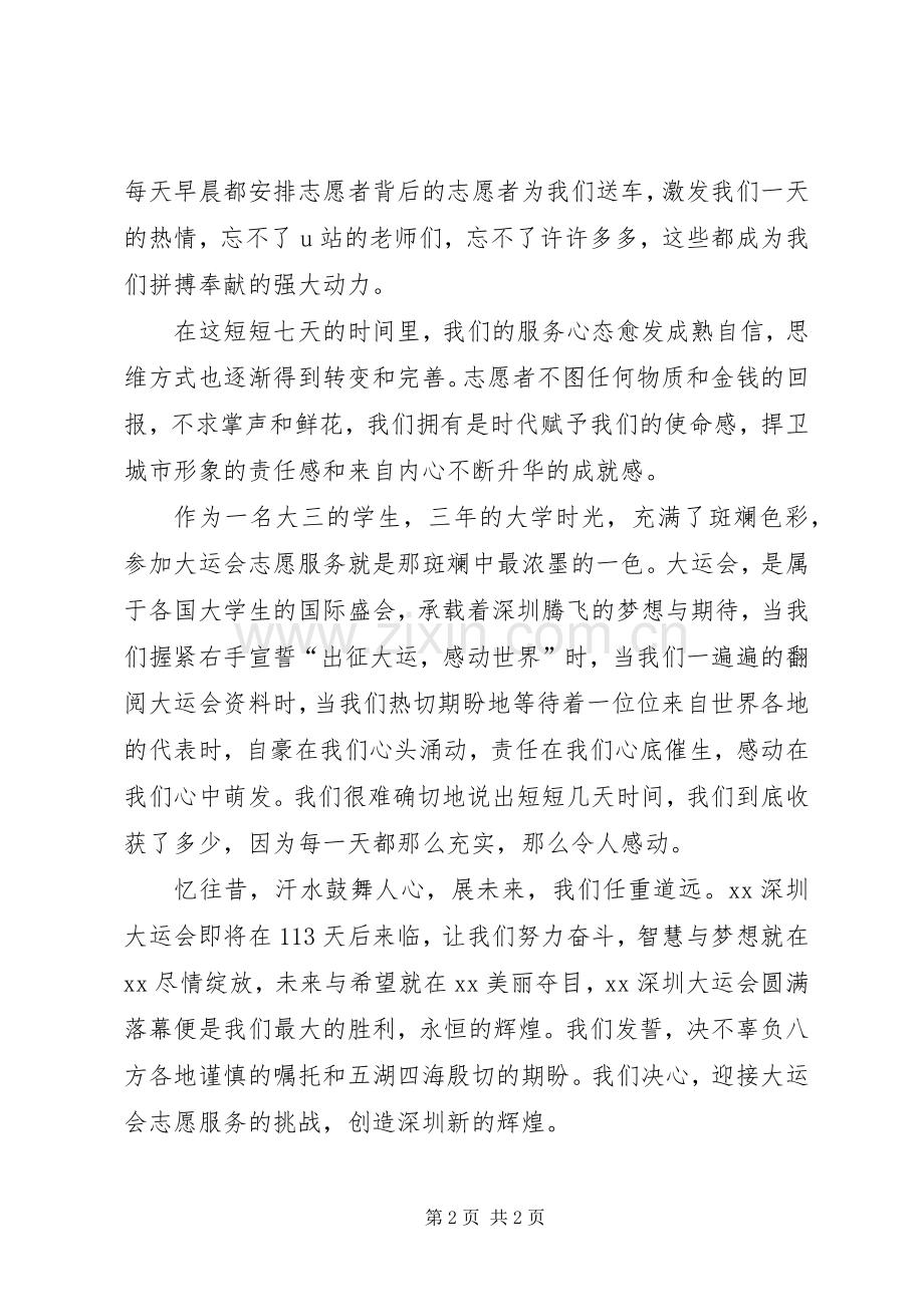 大运会团长大会志愿者表彰大会深职院代表发言稿.docx_第2页