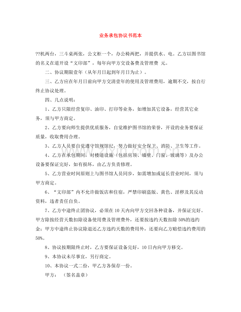 业务承包协议书范本.docx_第1页