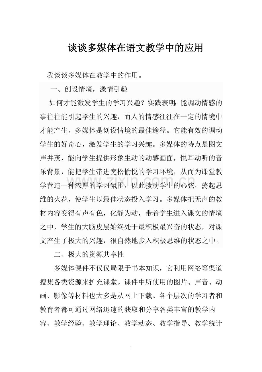 谈谈多媒体在语文教学中的应用.doc_第1页