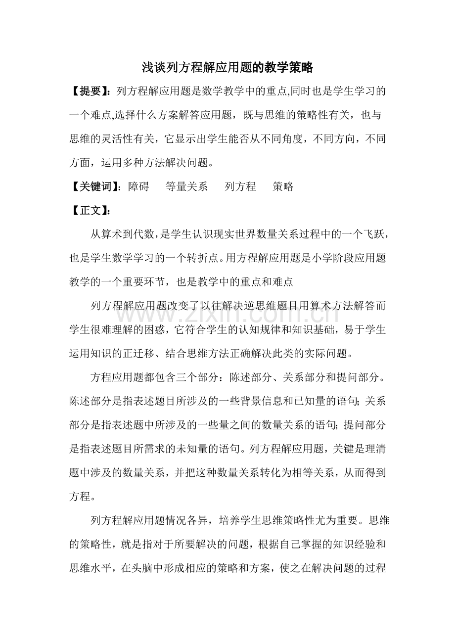 浅谈列方程解应用题的教学策略.doc_第1页