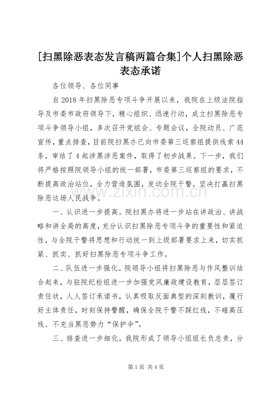 [扫黑除恶表态发言两篇合集]个人扫黑除恶表态承诺.docx_第1页