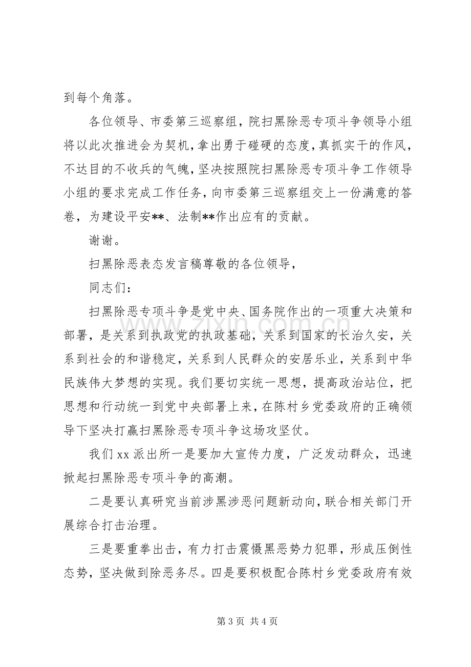 [扫黑除恶表态发言两篇合集]个人扫黑除恶表态承诺.docx_第3页