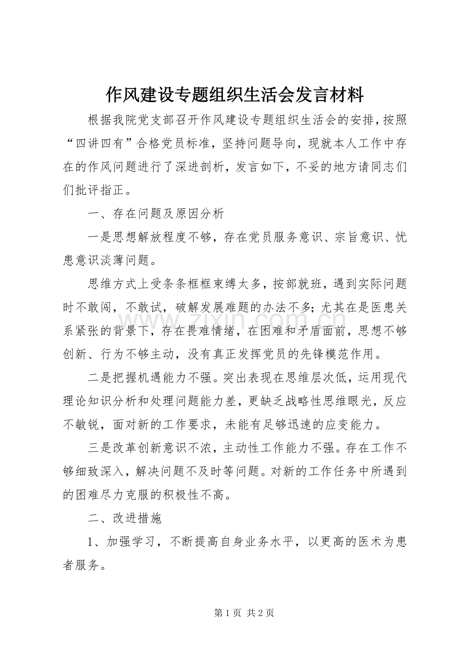 作风建设专题组织生活会发言材料提纲.docx_第1页