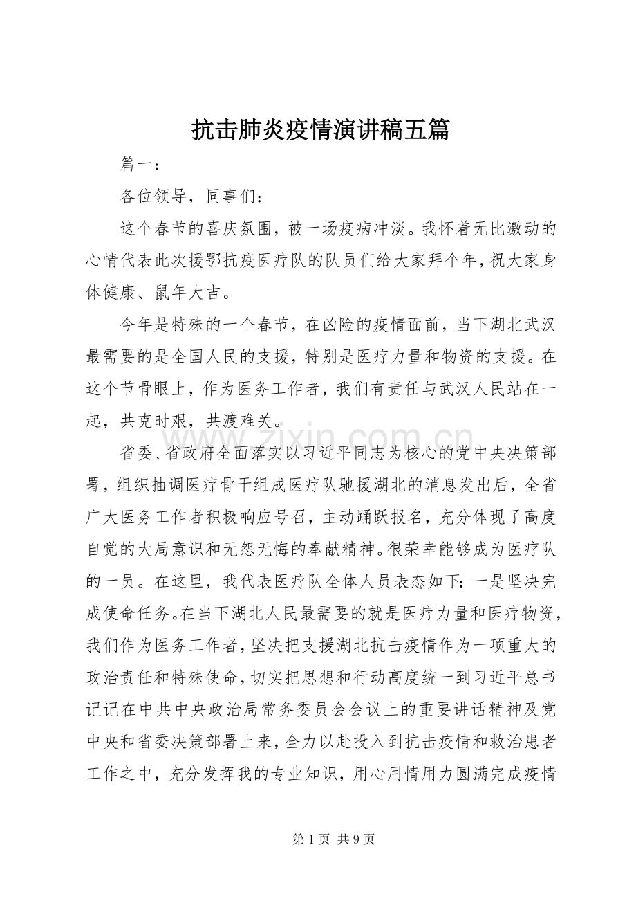 抗击肺炎疫情演讲稿五篇.docx_第1页