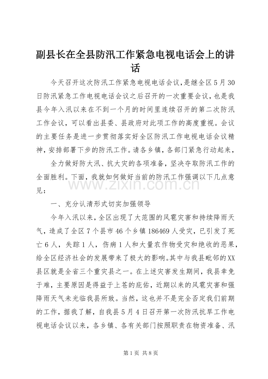 副县长在全县防汛工作紧急电视电话会上的讲话.docx_第1页