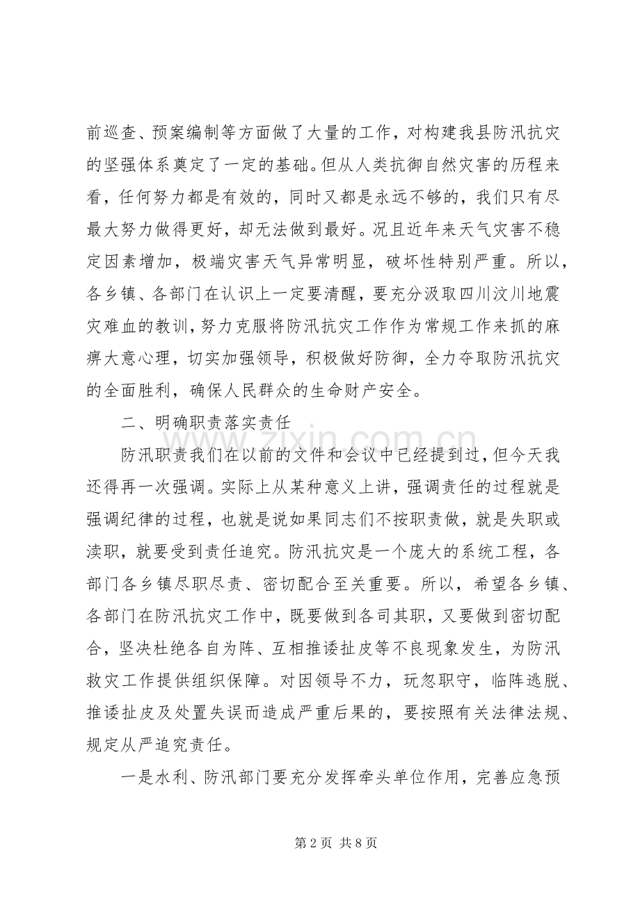 副县长在全县防汛工作紧急电视电话会上的讲话.docx_第2页