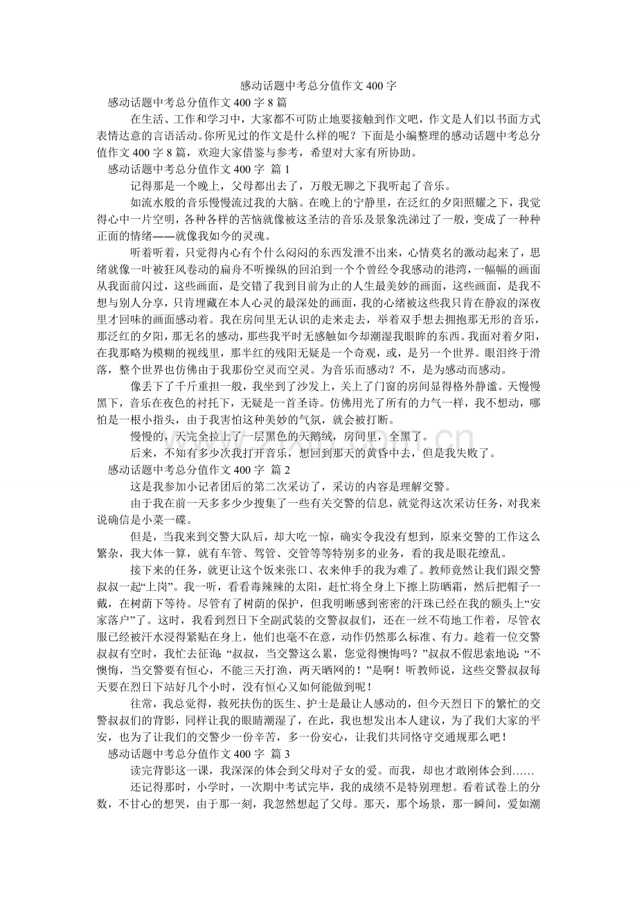 感动话题中考满分作文400字_11.doc_第1页