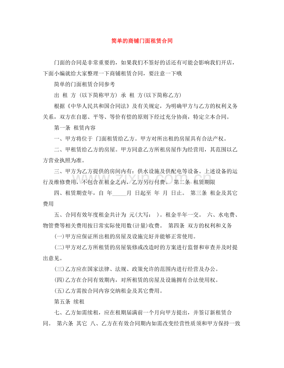 简单的商铺门面租赁合同.docx_第1页