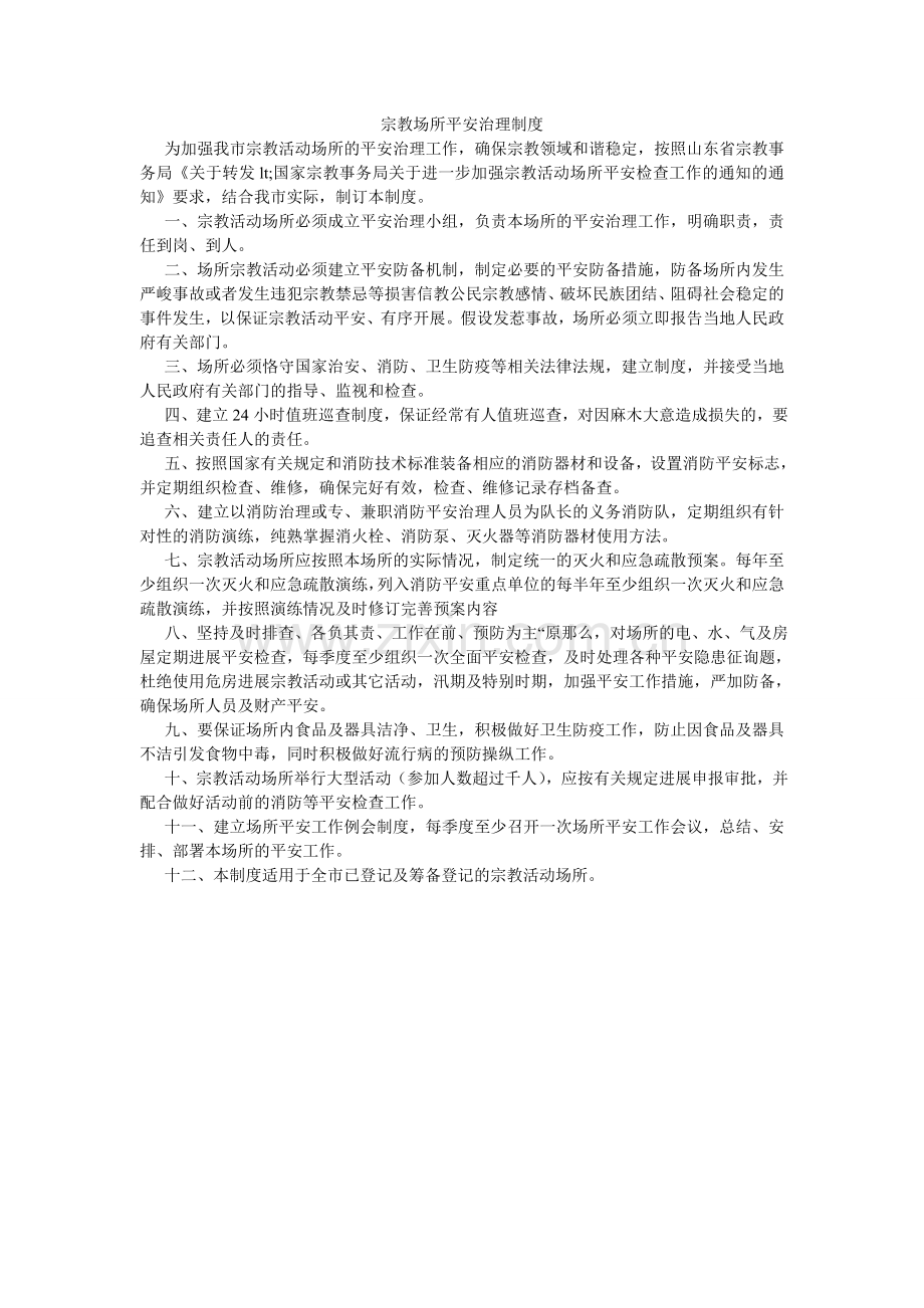 宗教场ۥ所安全管理制度.doc_第1页