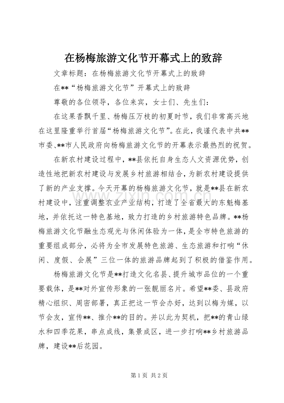 在杨梅旅游文化节开幕式上的演讲致辞.docx_第1页