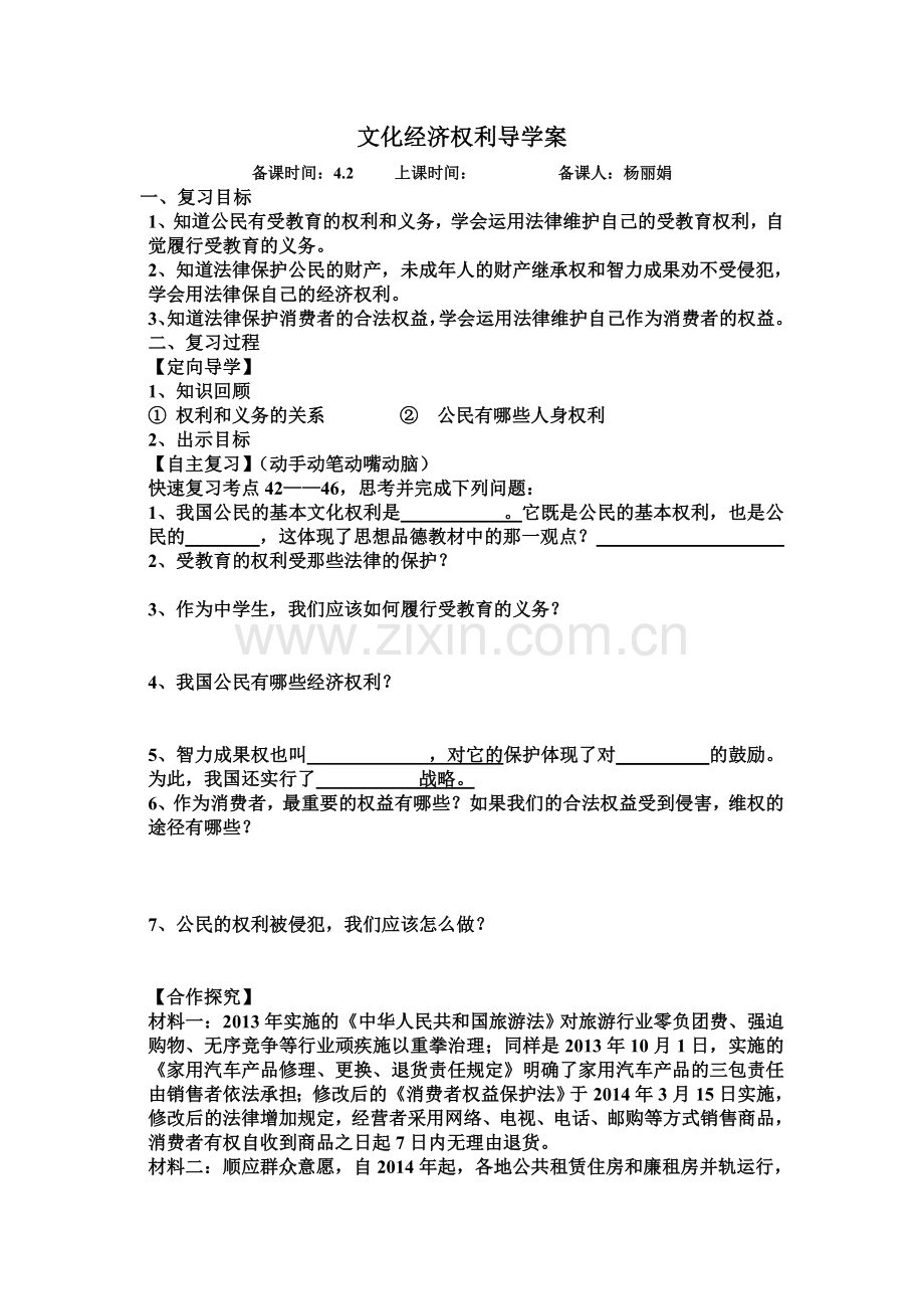 文化经济权利导学案.doc_第1页