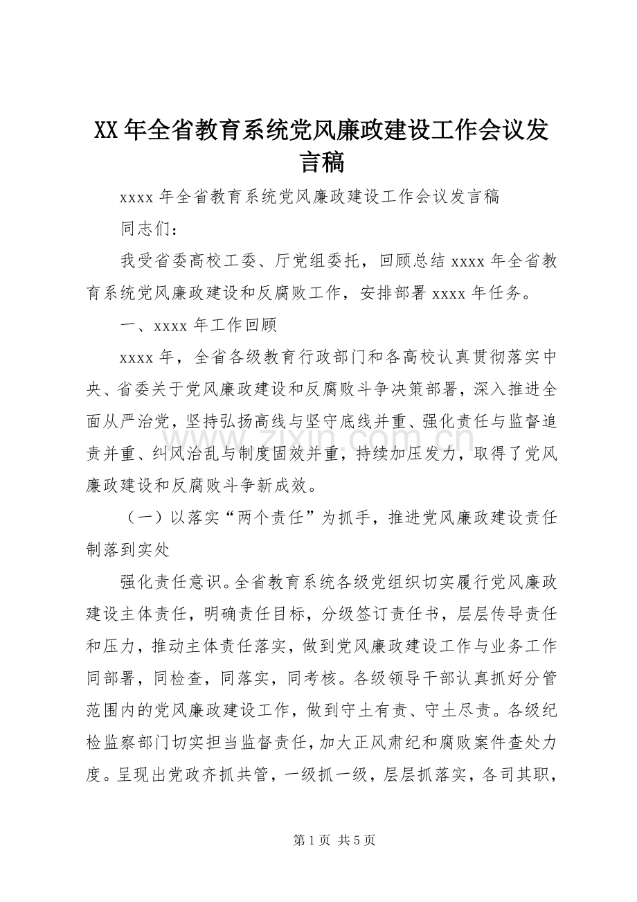 XX年全省教育系统党风廉政建设工作会议发言.docx_第1页