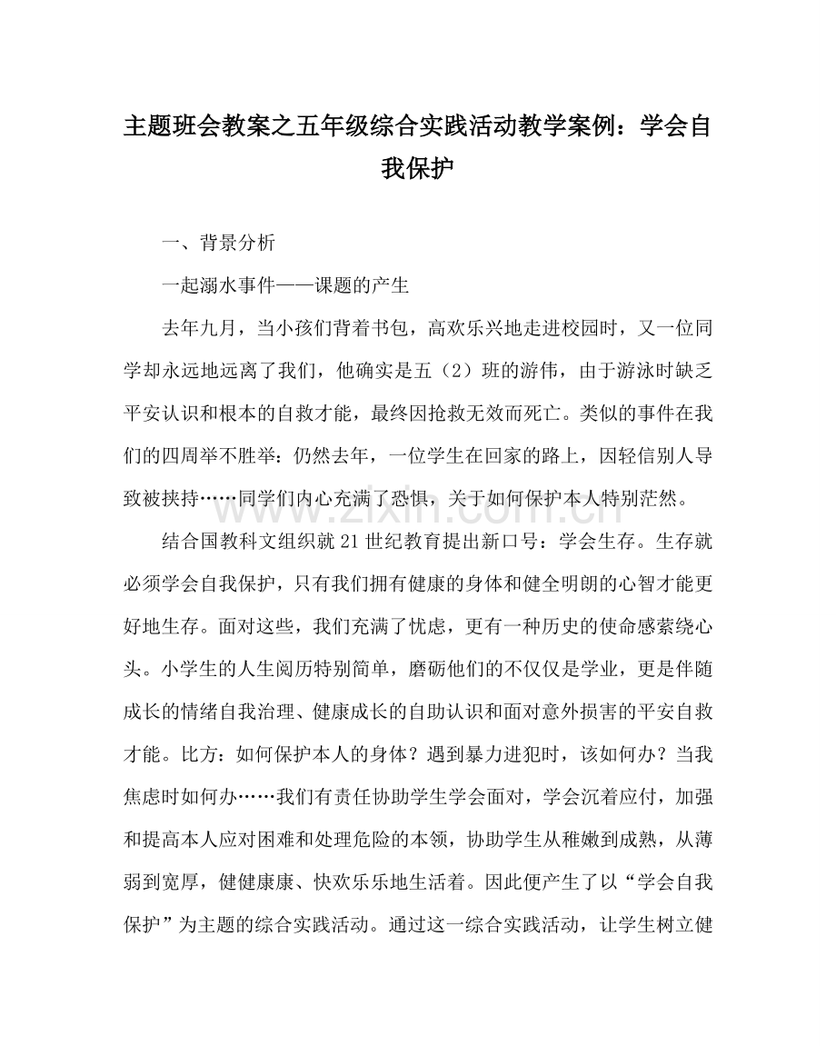 主题班会教案五年级综合实践活动教学案例：学会自我保护.doc_第1页