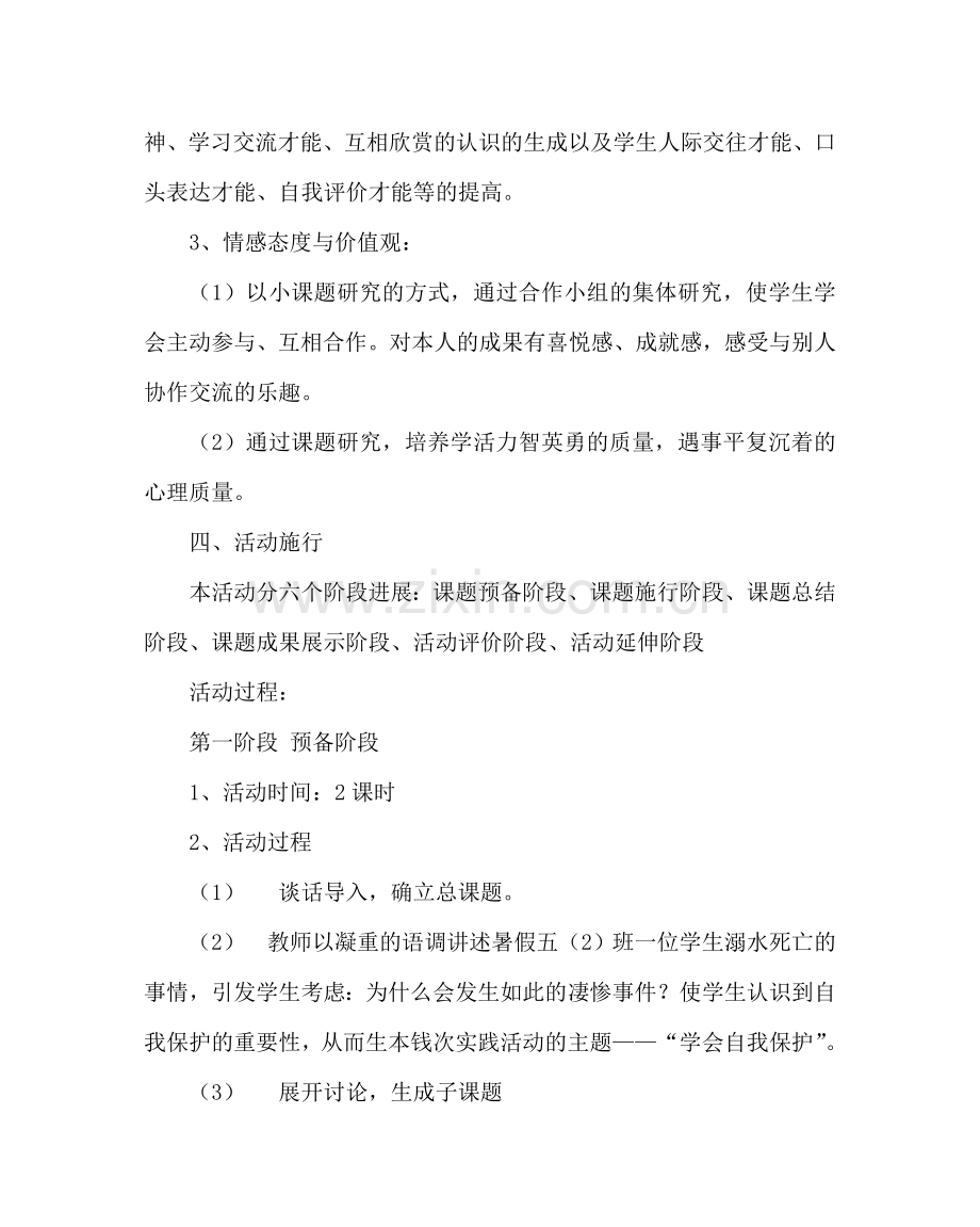 主题班会教案五年级综合实践活动教学案例：学会自我保护.doc_第3页