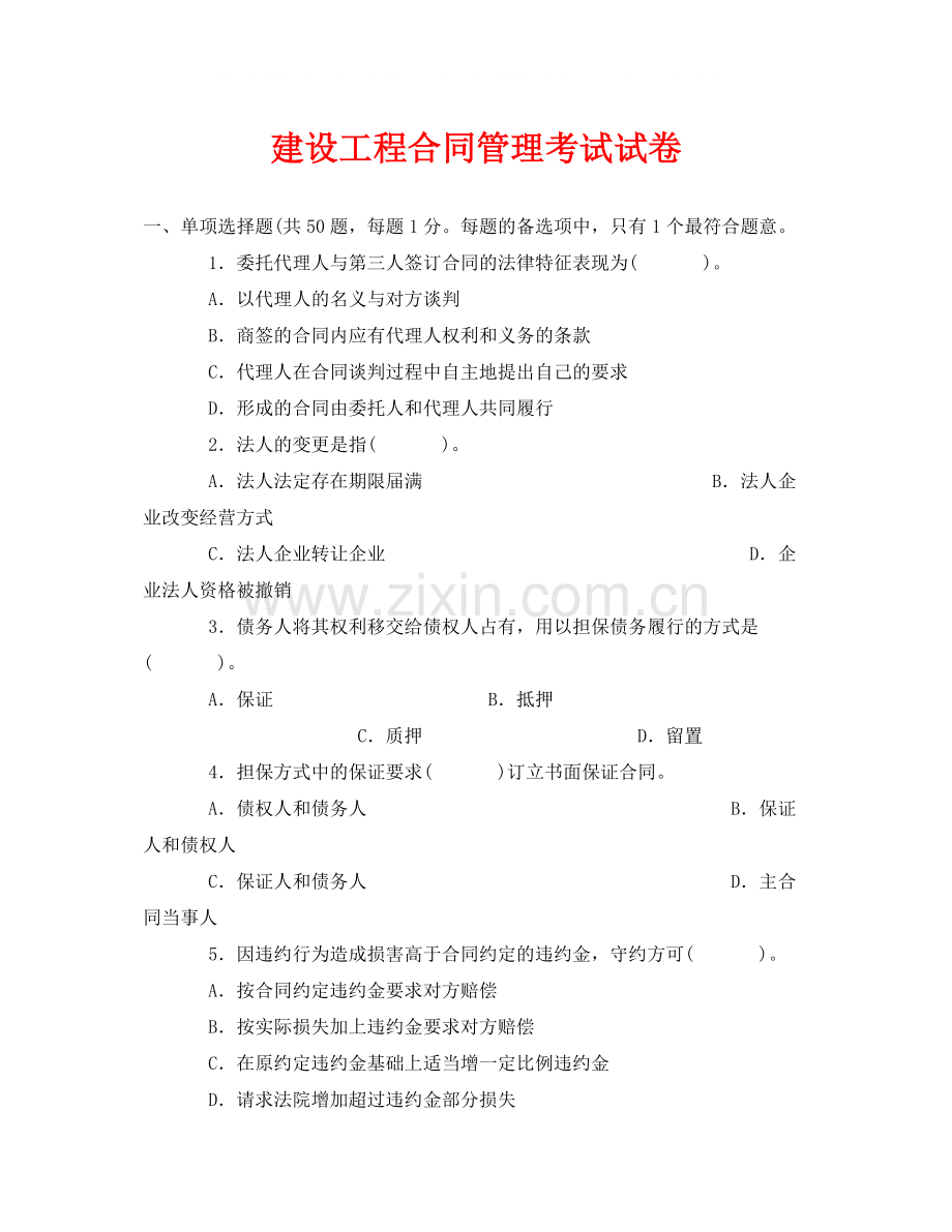 《安全教育》之建设工程合同管理考试试卷.docx_第1页