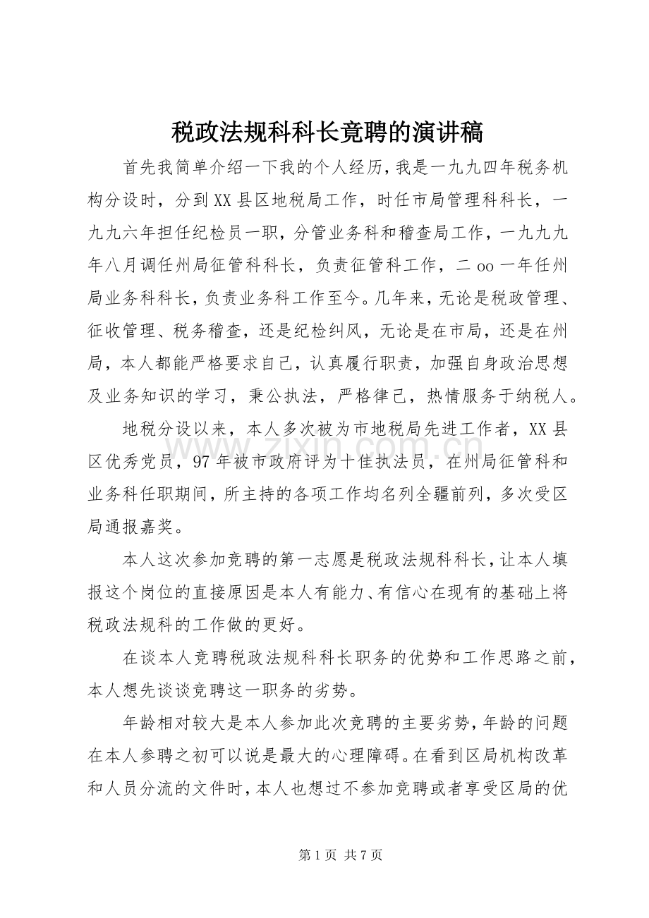 税政法规科科长竟聘的演讲稿.docx_第1页