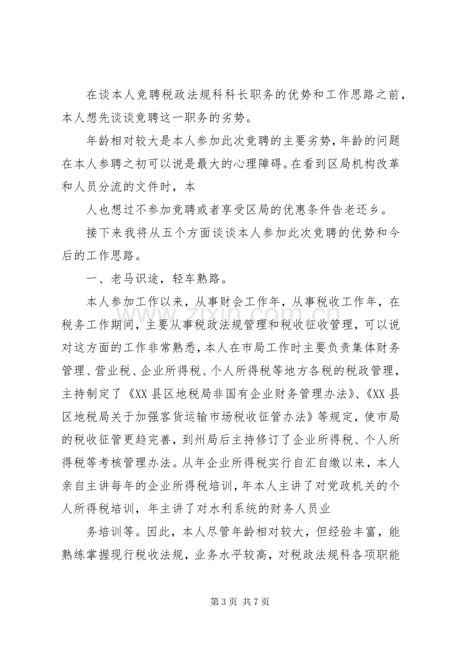 税政法规科科长竟聘的演讲稿.docx_第3页