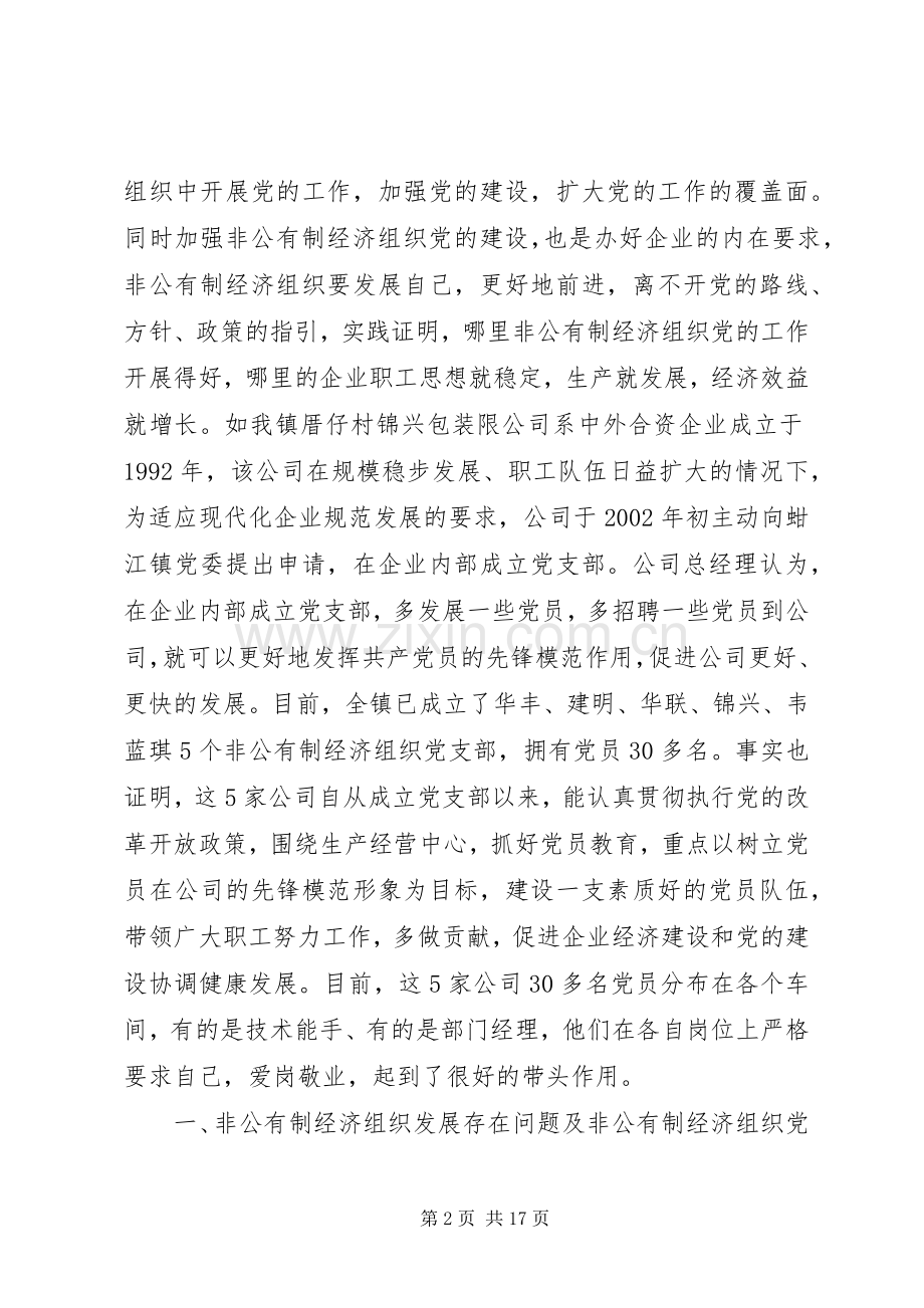 现阶段加强非公有制经济组织党建工作的几点建议和对策讲话稿.docx_第2页