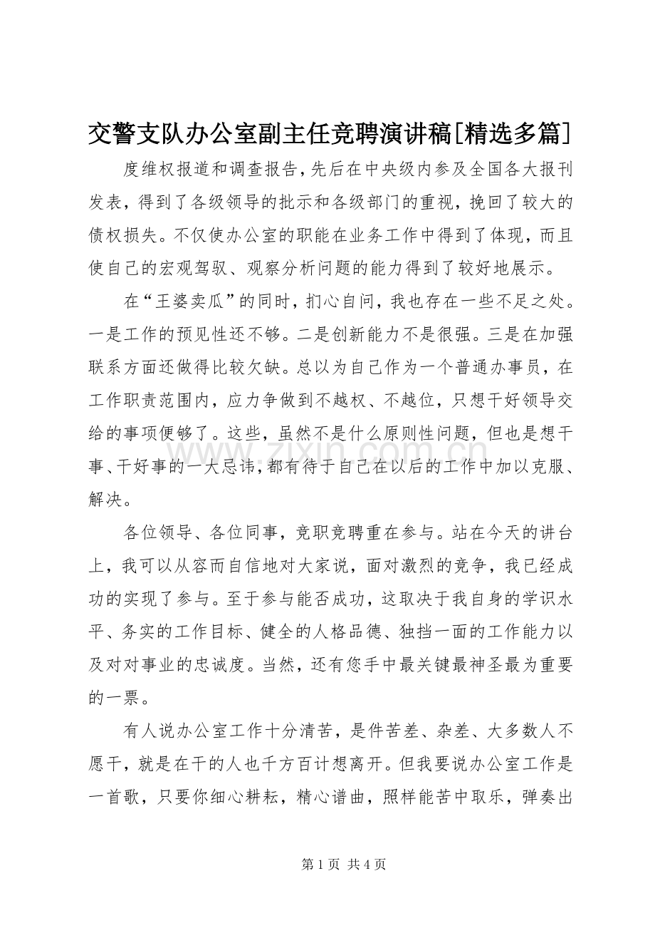 交警支队办公室副主任竞聘演讲稿范文[多篇].docx_第1页