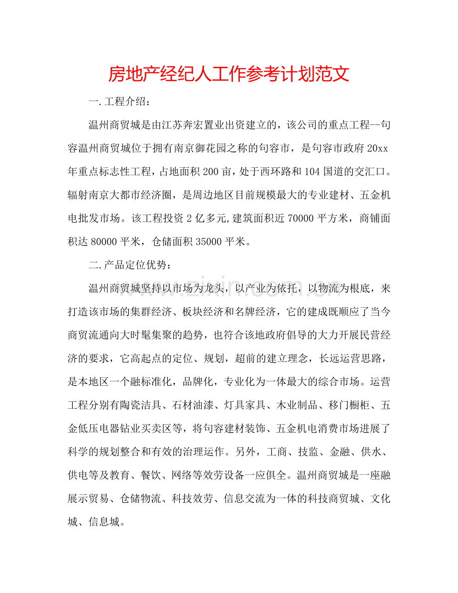 房地产经纪人工作参考计划范文.doc_第1页