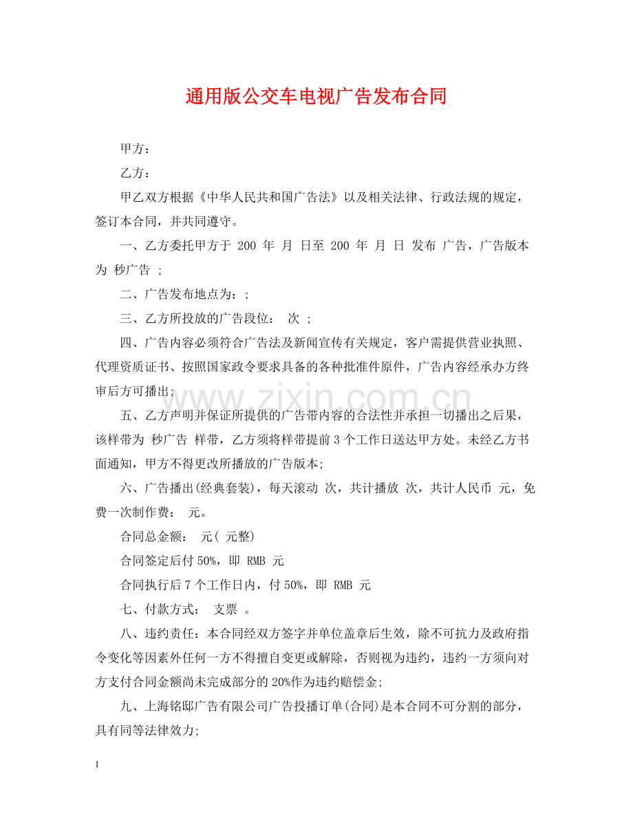 通用版公交车电视广告发布合同.docx_第1页