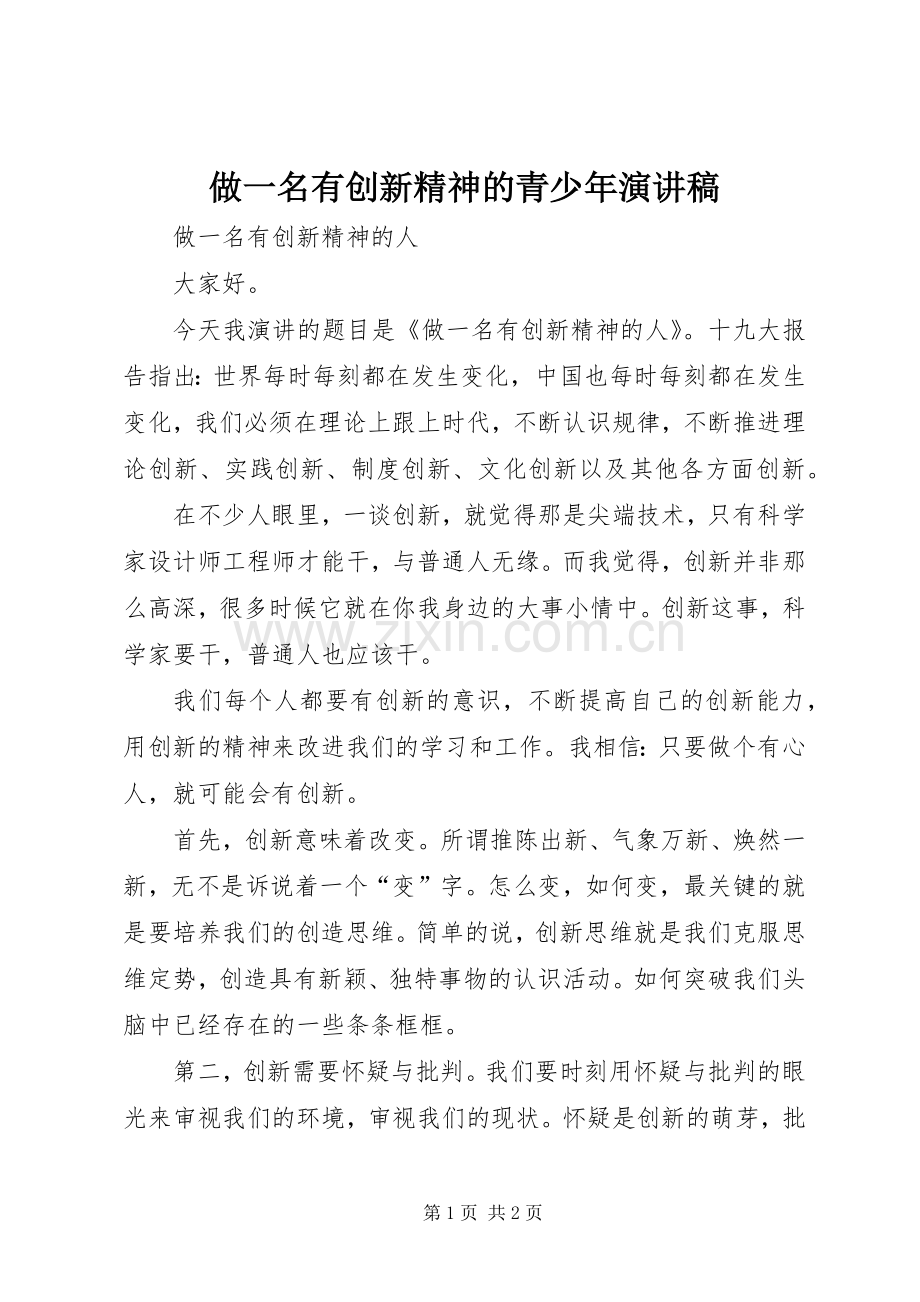 做一名有创新精神的青少年演讲稿范文.docx_第1页