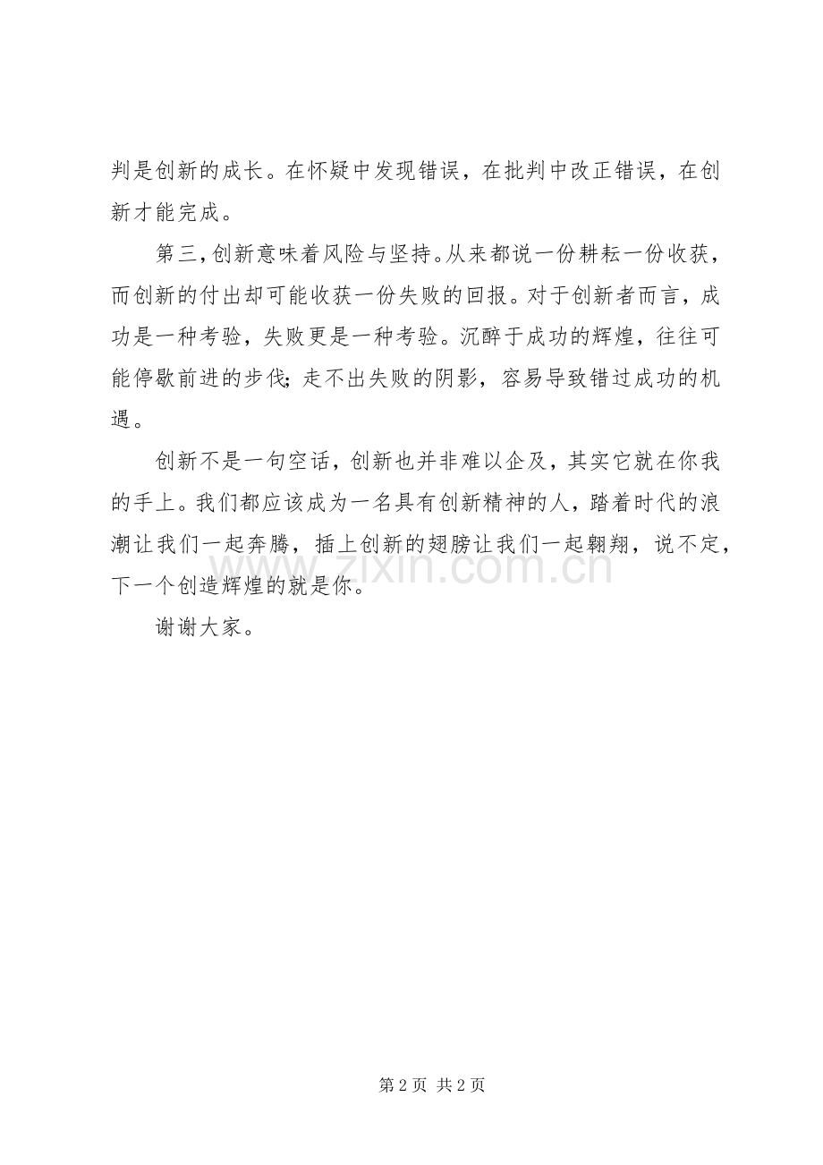 做一名有创新精神的青少年演讲稿范文.docx_第2页