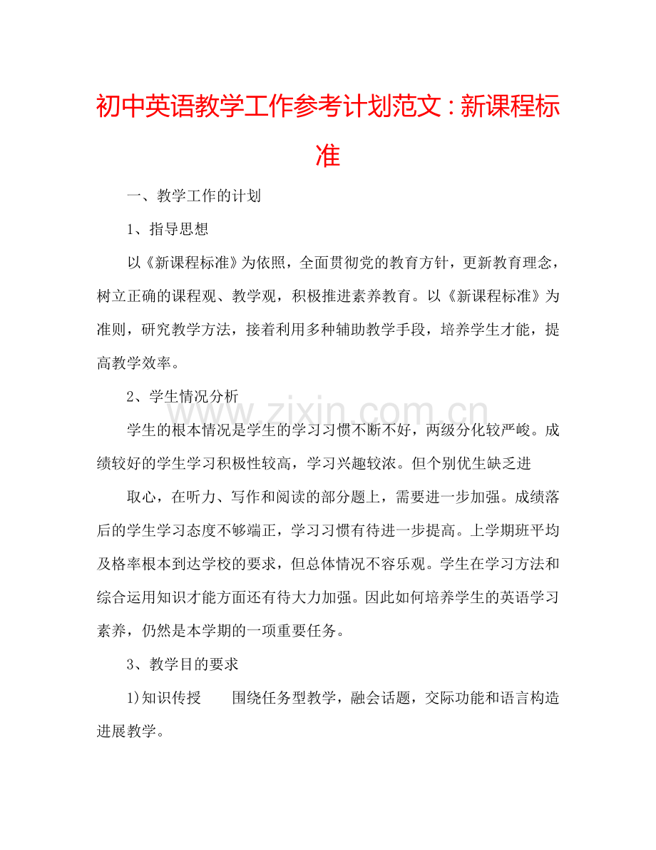 初中英语教学工作参考计划范文：新课程标准.doc_第1页