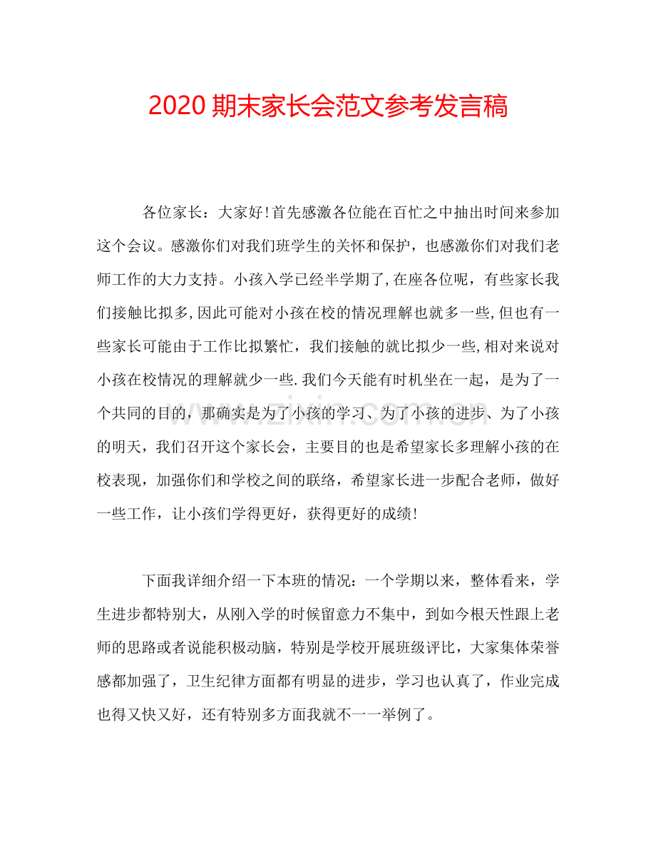 2020期末家长会范文参考发言稿.doc_第1页