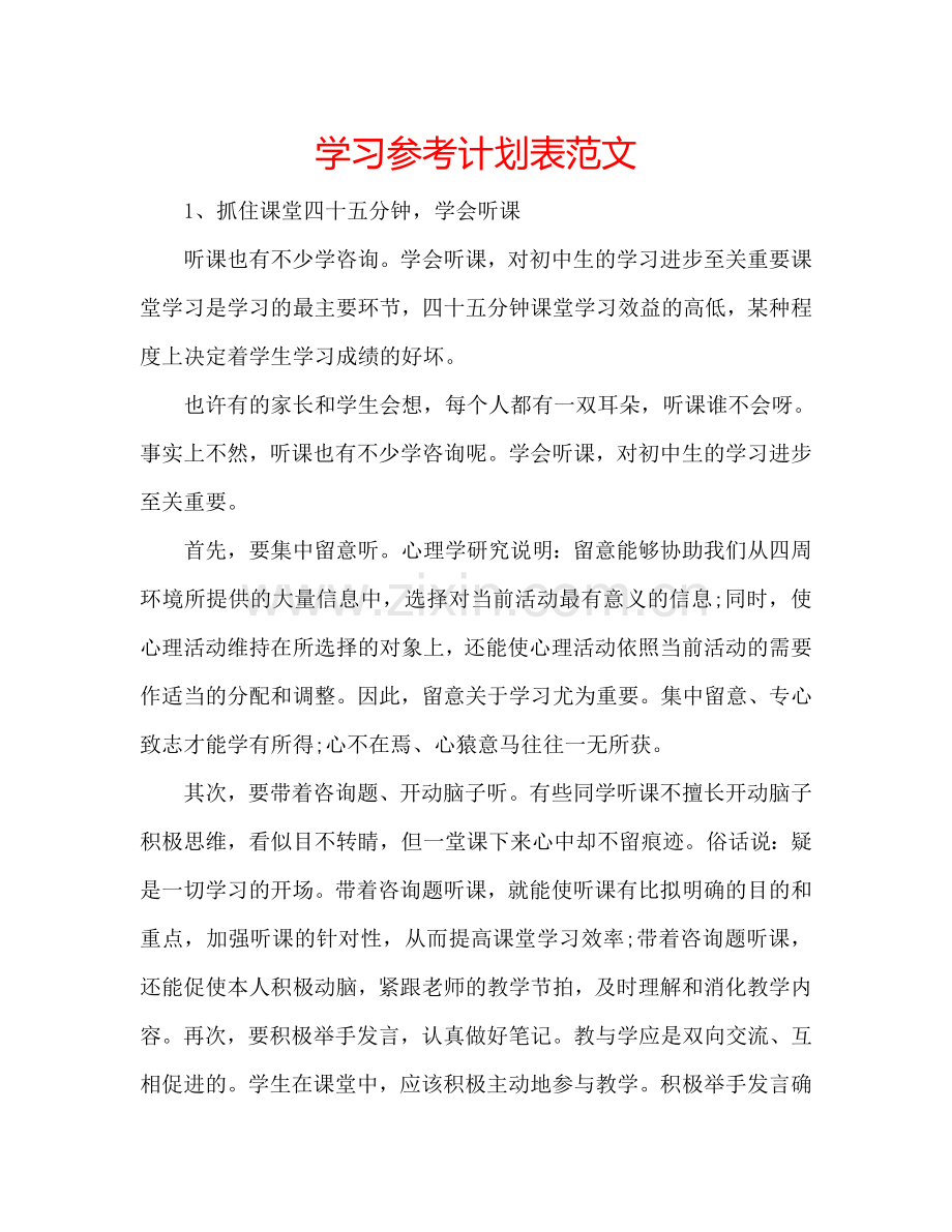 学习参考计划表范文.doc_第1页