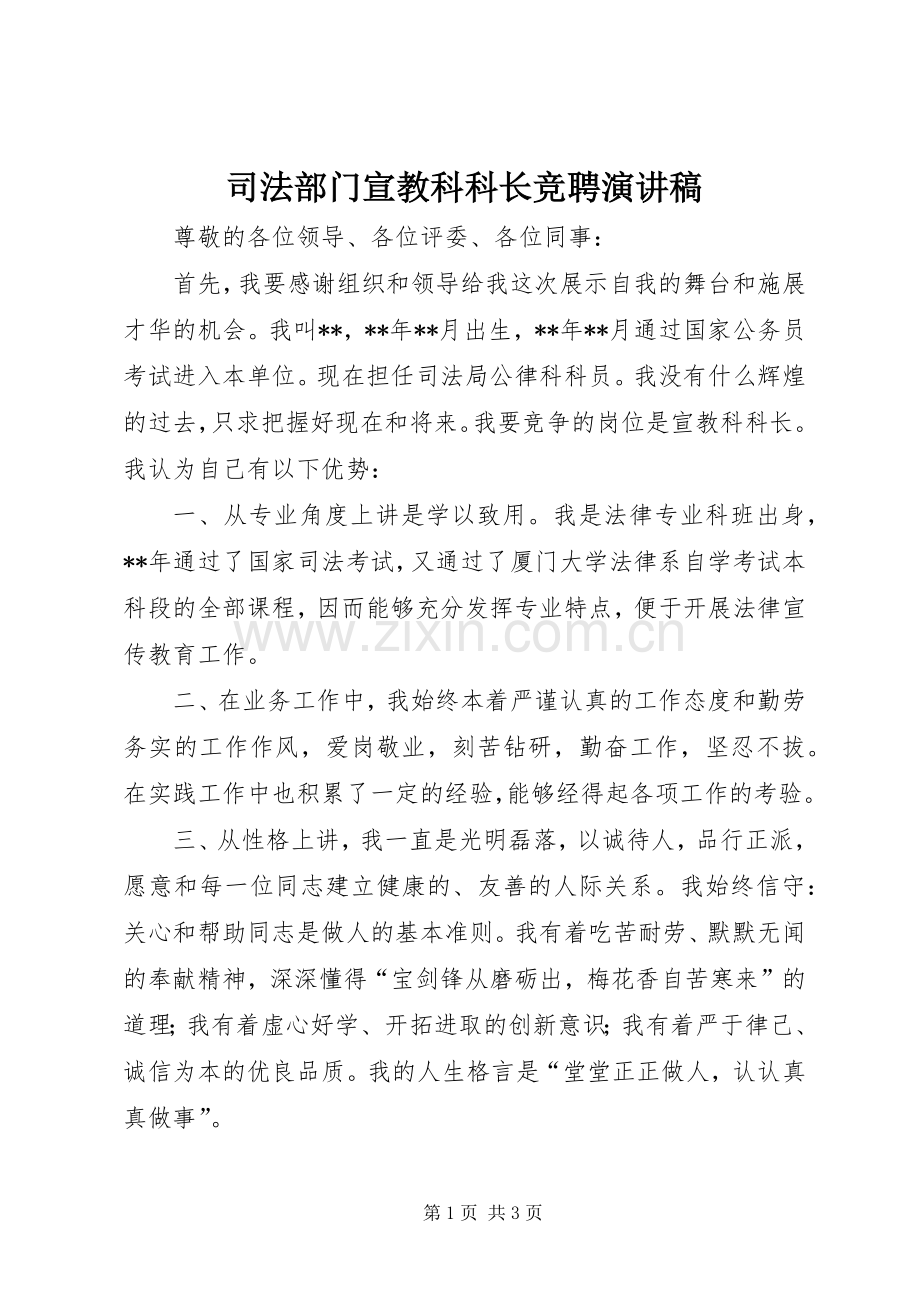 司法部门宣教科科长竞聘演讲稿范文.docx_第1页